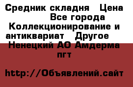 Средник складня › Цена ­ 300 - Все города Коллекционирование и антиквариат » Другое   . Ненецкий АО,Амдерма пгт